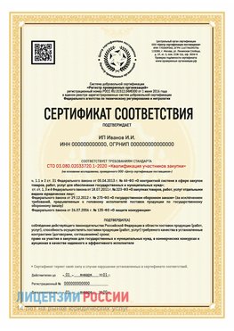 Сертификат квалификации участников закупки для ИП. Бологое Сертификат СТО 03.080.02033720.1-2020